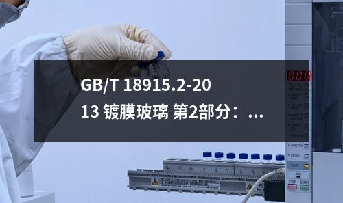 GB/T 18915.2-2013 镀膜玻璃 第2部分：低辐射镀膜玻璃