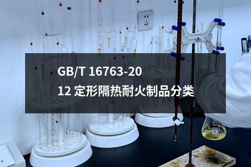 GB/T 16763-2012 定形隔热耐火制品分类