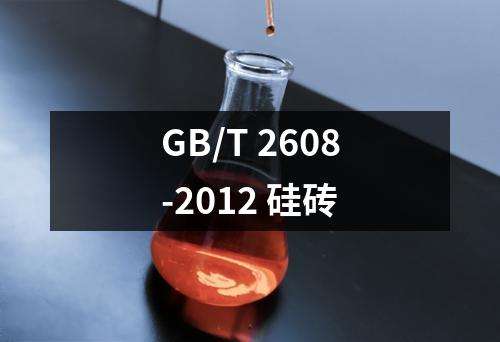GB/T 2608-2012 硅砖