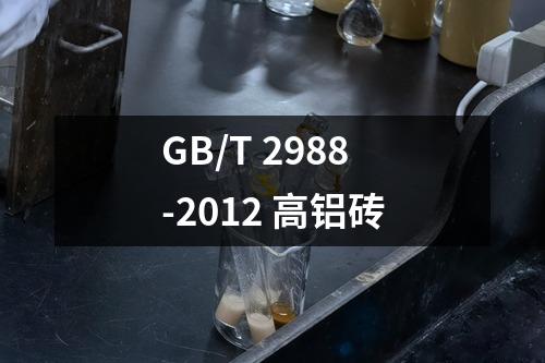 GB/T 2988-2012 高铝砖