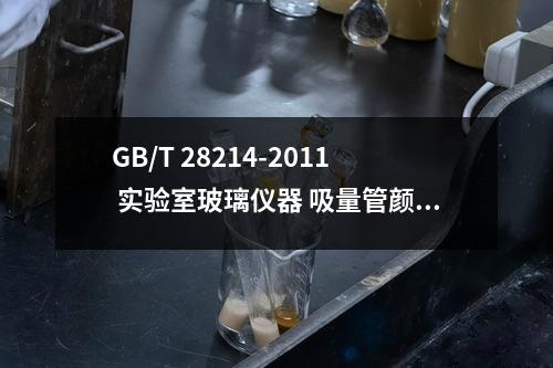 GB/T 28214-2011 实验室玻璃仪器 吸量管颜色标记