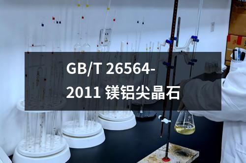 GB/T 26564-2011 镁铝尖晶石