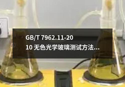 GB/T 7962.11-2010 无色光学玻璃测试方法 第11部分：可见折射率精密测试