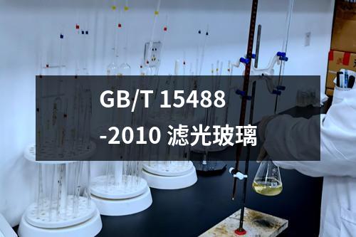 GB/T 15488-2010 滤光玻璃