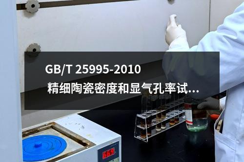 GB/T 25995-2010 精细陶瓷密度和显气孔率试验方法