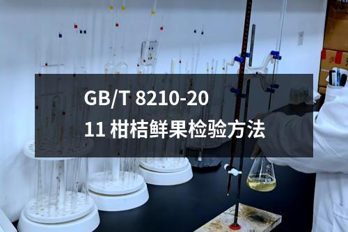 GB/T 8210-2011 柑桔鲜果检验方法