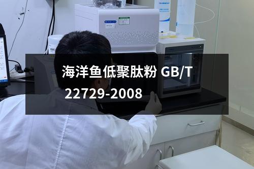 海洋鱼低聚肽粉 GB/T 22729-2008