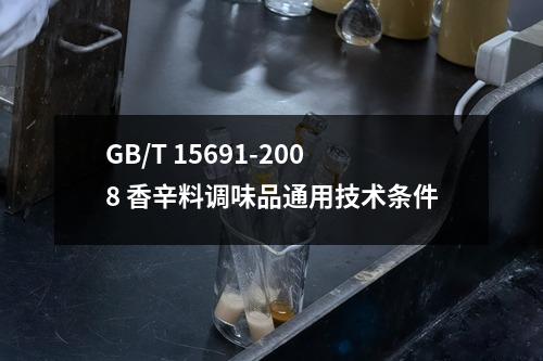 GB/T 15691-2008 香辛料调味品通用技术条件