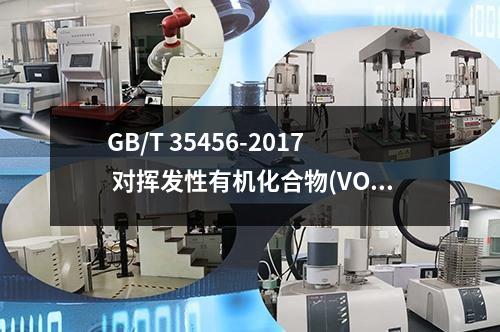 GB/T 35456-2017 对挥发性有机化合物(VOC)的测试方法