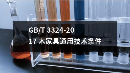 GB/T 3324-2017 木家具通用技术条件