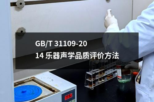 GB/T 31109-2014 乐器声学品质评价方法