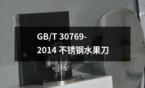 GB/T 30769-2014 不锈钢水果刀