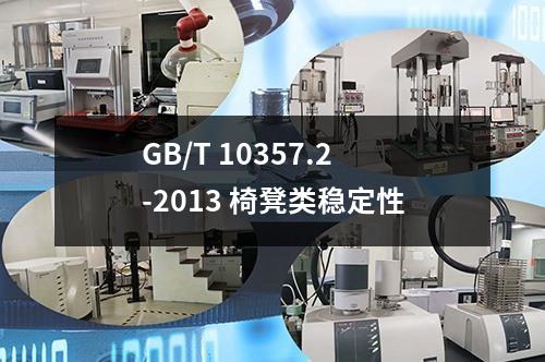 GB/T 10357.2-2013 椅凳类稳定性