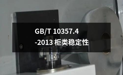 GB/T 10357.4-2013 柜类稳定性