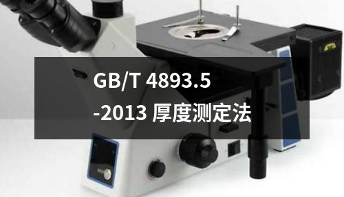 GB/T 4893.5-2013 厚度测定法