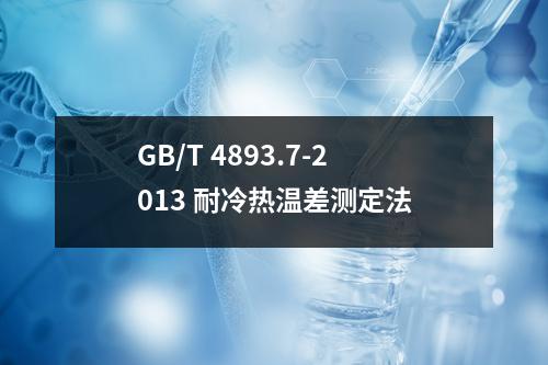 GB/T 4893.7-2013 耐冷热温差测定法