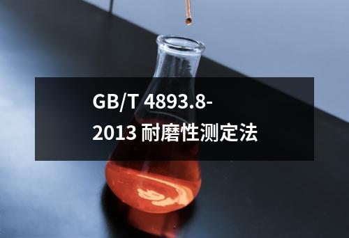 GB/T 4893.8-2013 耐磨性测定法