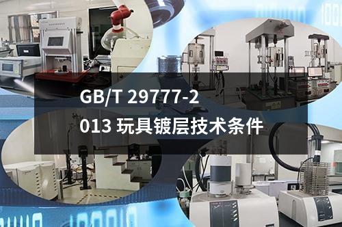 GB/T 29777-2013 玩具镀层技术条件