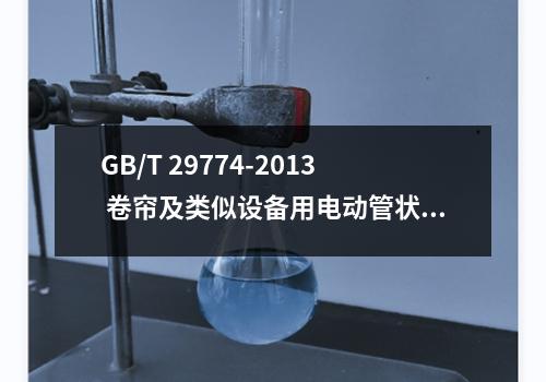 GB/T 29774-2013 卷帘及类似设备用电动管状驱动装置