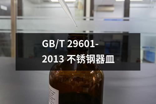 GB/T 29601-2013 不锈钢器皿