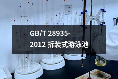 GB/T 28935-2012 拆装式游泳池