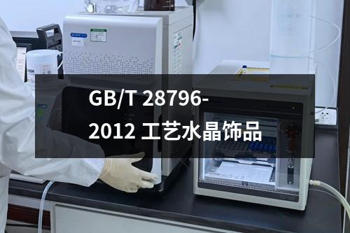 GB/T 28796-2012 工艺水晶饰品