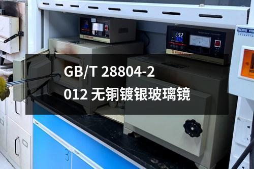 GB/T 28804-2012 无铜镀银玻璃镜