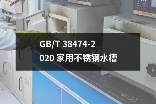 GB/T 38474-2020 家用不锈钢水槽