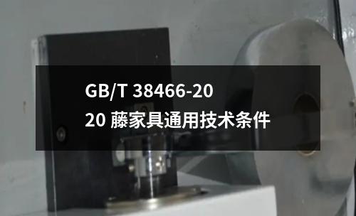 GB/T 38466-2020 藤家具通用技术条件