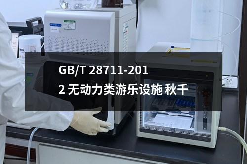 GB/T 28711-2012 无动力类游乐设施 秋千