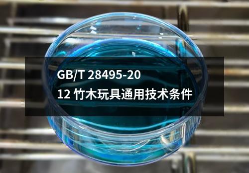 GB/T 28495-2012 竹木玩具通用技术条件