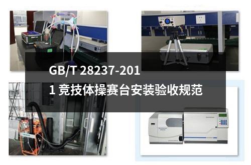 GB/T 28237-2011 竞技体操赛台安装验收规范