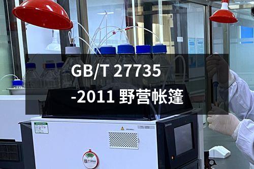 GB/T 27735-2011 野营帐篷