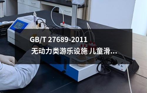 GB/T 27689-2011 无动力类游乐设施 儿童滑梯