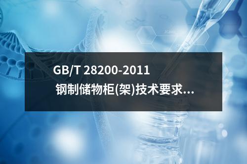 GB/T 28200-2011 钢制储物柜(架)技术要求及试验方法