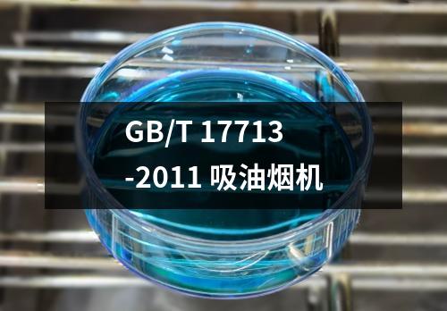 GB/T 17713-2011 吸油烟机