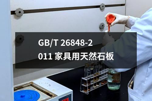 GB/T 26848-2011 家具用天然石板