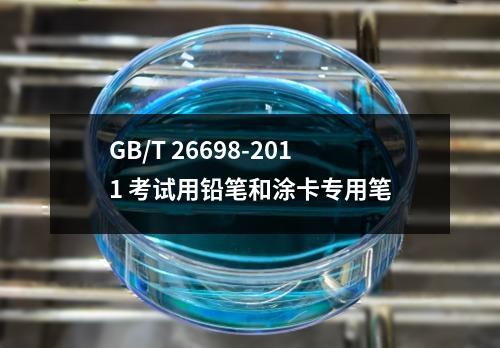 GB/T 26698-2011 考试用铅笔和涂卡专用笔