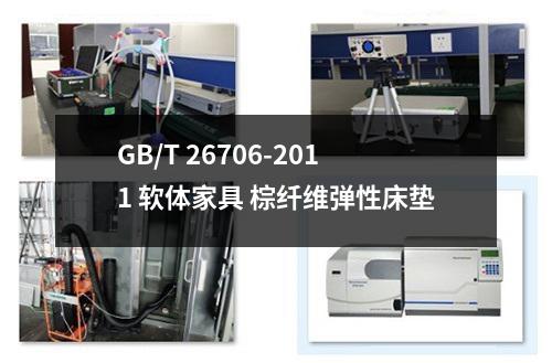 GB/T 26706-2011 软体家具 棕纤维弹性床垫