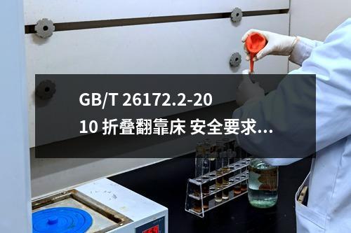 GB/T 26172.2-2010 折叠翻靠床 安全要求和试验方法