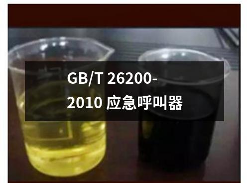 GB/T 26200-2010 应急呼叫器