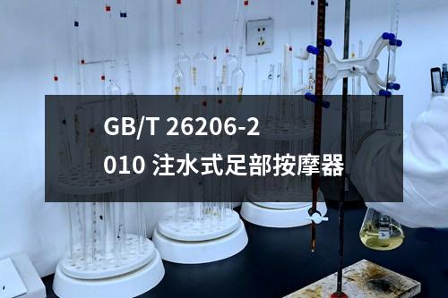 GB/T 26206-2010 注水式足部按摩器