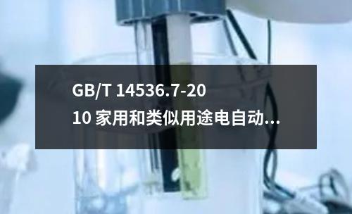 GB/T 14536.7-2010 家用和类似用途电自动控制器