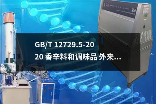 GB/T 12729.5-2020 香辛料和调味品 外来物含量的测定