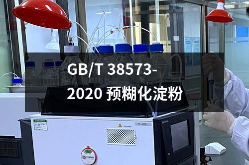 GB/T 38573-2020 预糊化淀粉