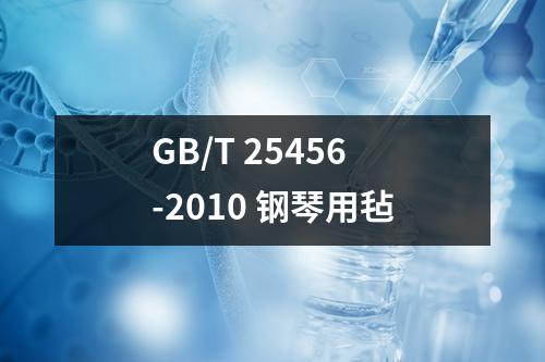 GB/T 25456-2010 钢琴用毡