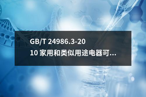 GB/T 24986.3-2010 家用和类似用途电器可靠性评价方法