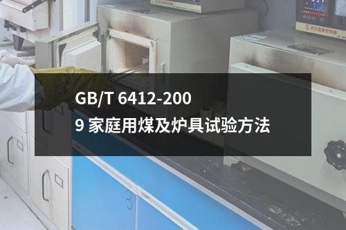 GB/T 6412-2009 家庭用煤及炉具试验方法