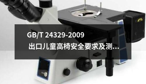 GB/T 24329-2009 出口儿童高椅安全要求及测试方法