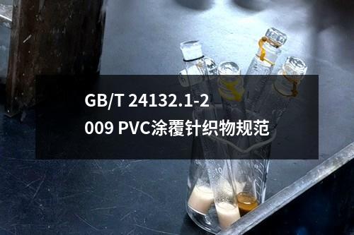 GB/T 24132.1-2009 PVC涂覆针织物规范